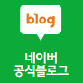 공식블로그