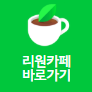 리원 카페