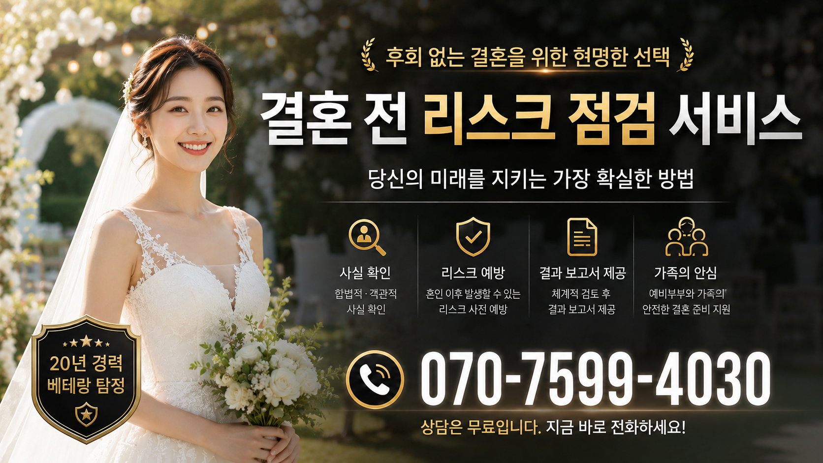 결혼을 앞둔 신부와 결혼 전 리스크 점검 서비스를 안내하는 법률정보조사원 LIRA 탐정의뢰 홍보 이미지