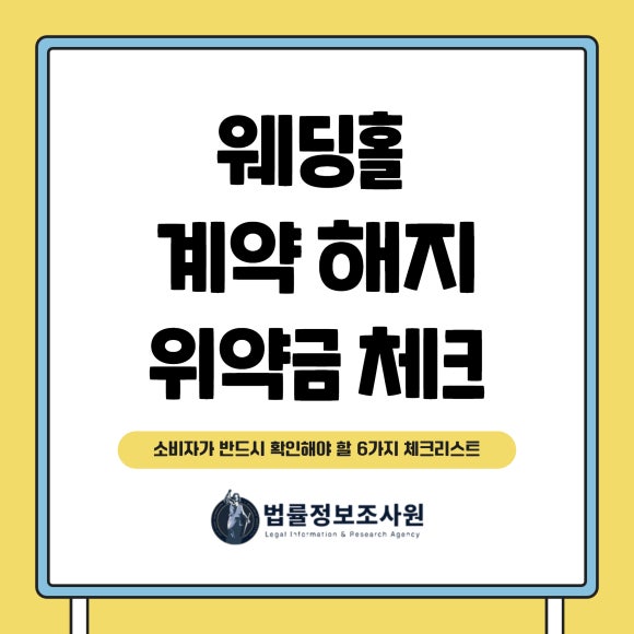 웨딩홀 계약 해지 시 소비자가 반드시 확인해야 할 6가지 체크리스트 - 안녕하세요 법률정보조사원 입니다 관련 이미지