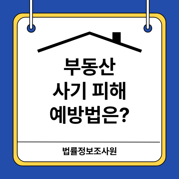 부동산 사기 피해 예방법은? - 안녕하세요 법률정보조사원 입니다 관련 이미지