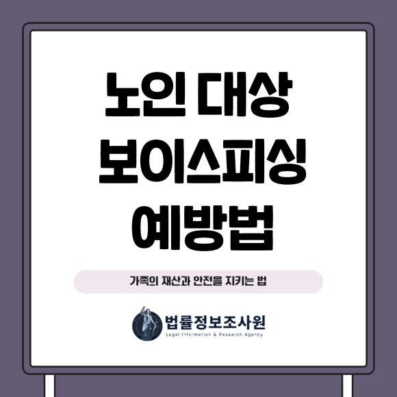 노인 대상 보이스피싱 최신 수법과 예방법 - 안녕하세요 법률정보조사원 입니다 관련 이미지