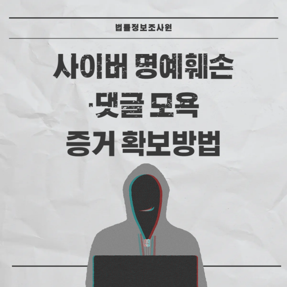사이버 명예훼손, 댓글 모욕 시 증거확보방법은? - 안녕하세요 법률정보조사원 입니다 관련 이미지