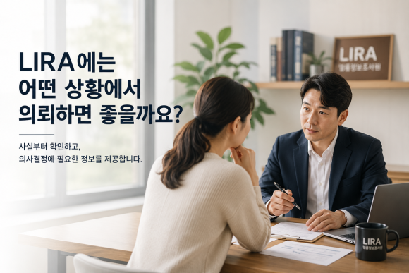 [공지] LIRA에는 어떤 상황에서 의뢰하면 좋을까요? - 살다 보면 "뭔가 이상한데 확신은 없다"는 순간 이 있습니다 관련 이미지