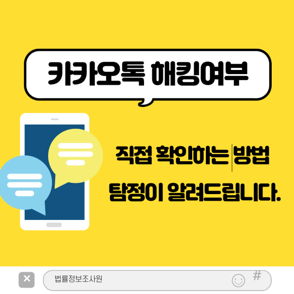 카카오톡 해킹 여부, 직접 확인하는 방법 - 안녕하세요 법률정보조사원입니다 이미지 1 카카오톡 해킹 여부, 직접 확인하는 방법 - 안녕하세요 법률정보조사원입니다 관련 이미지