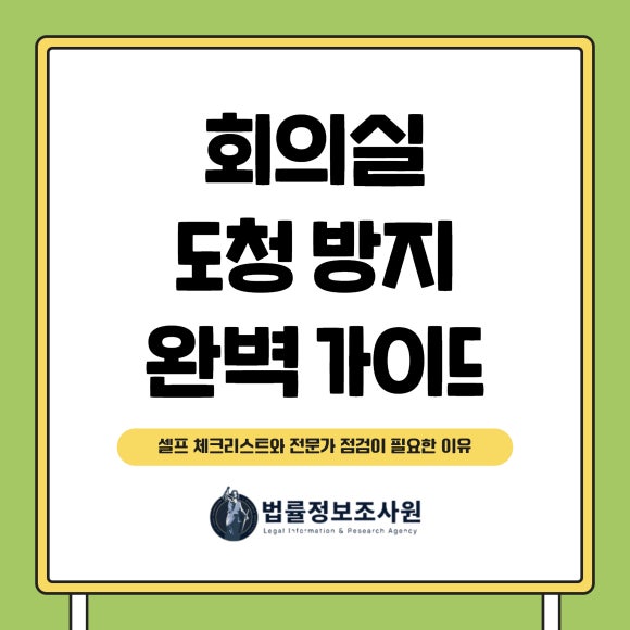 회의실 도청 방지 완벽 가이드-셀프 체크리스트와 전문가 점검이 필요한 이유 - 안녕하세요 법률정보조사원 입니다 관련 이미지