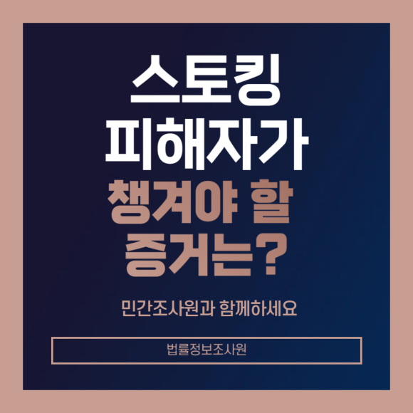 스토킹 피해자가 챙겨야 할 증거는? - 안녕하세요 법률정보조사원 입니다 관련 이미지