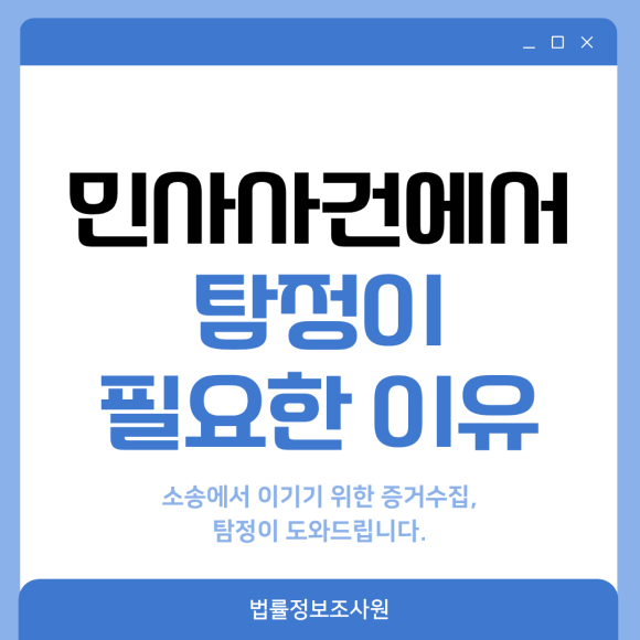 민사사건, 소송에서 탐정이 필요한 이유 - 안녕하세요 법률정보조사원입니다 이미지 1 민사사건, 소송에서 탐정이 필요한 이유 - 안녕하세요 법률정보조사원입니다 관련 이미지