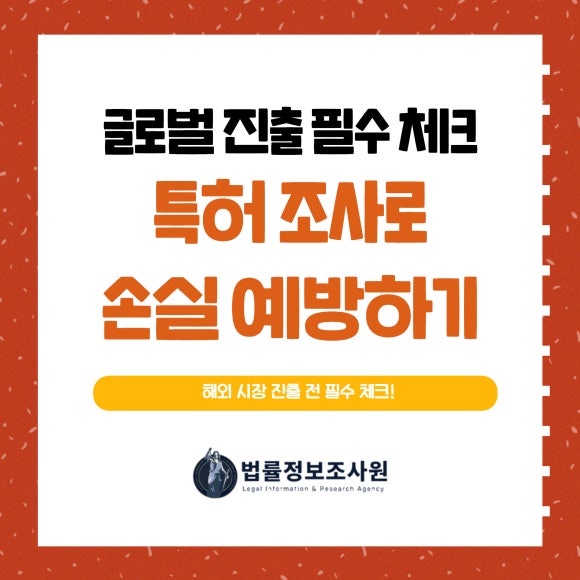 글로벌 진출 필수 체크: 특허 조사로 손실 예방하기 - 안녕하세요 법률정보조사원 입니다 관련 이미지