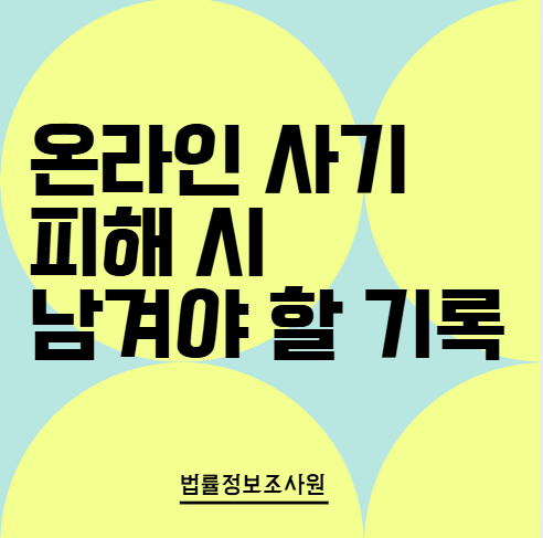 온라인 사기 피해 시 남겨야 할 기록은? - 안녕하세요 법률정보조사원 입니다 관련 이미지