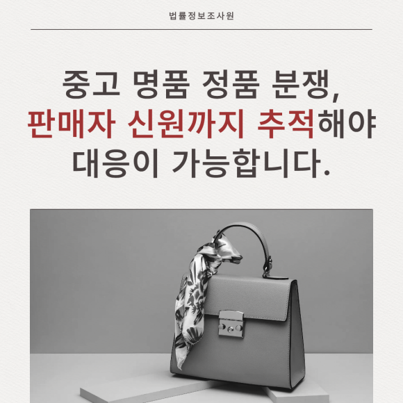 중고 명품 정품 분쟁, 판매자 신원까지 추적해서 대응하세요 - 안녕하세요 법률정보조사원입니다 관련 이미지