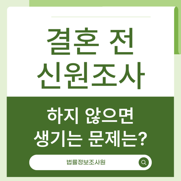 결혼 전 신원조사를 안했을 때 생기는 문제는? (2) - 안녕하세요 법률정보조사원입니다 관련 이미지