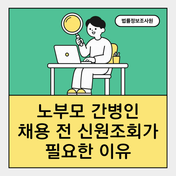 노부모 간병인, 채용 전 신원조회가 필요한 이유 - 안녕하세요 법률정보조사원입니다 관련 이미지