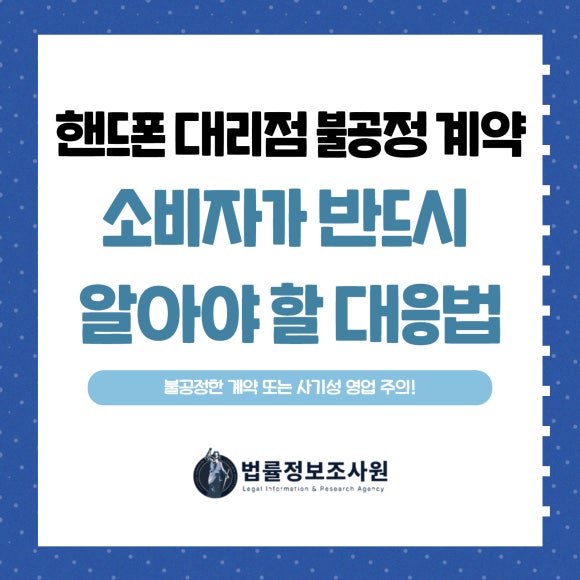 핸드폰 대리점 불공정 계약, 소비자가 반드시 알아야 할 대응법 - 안녕하세요 법률정보조사원 입니다 이미지 1 핸드폰 대리점 불공정 계약, 소비자가 반드시 알아야 할 대응법 - 안녕하세요 법률정보조사원 입니다 관련 이미지