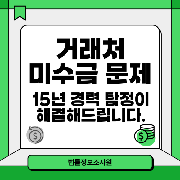 거래처 갑작스러운 폐업, 미수금 문제 탐정이 해결해드립니다. - 안녕하세요 법률정보조사원입니다 이미지 1 거래처 갑작스러운 폐업, 미수금 문제 탐정이 해결해드립니다. - 안녕하세요 법률정보조사원입니다 관련 이미지