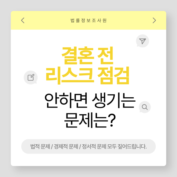 결혼 전 리스크 점검을 안했을 때 생기는 문제는? - 안녕하세요 법률정보조사원입니다 관련 이미지