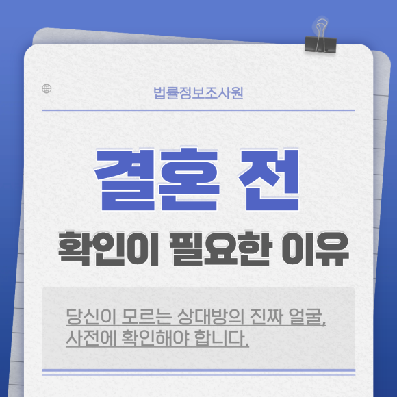 결혼 전 상대방 확인이 필요한 이유 - 안녕하세요 법률정보조사원입니다 이미지 1 결혼 전 상대방 확인이 필요한 이유 - 안녕하세요 법률정보조사원입니다 관련 이미지