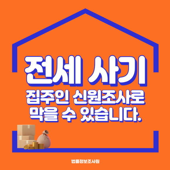 전세 사기, 월세 사기. 집주인 신원 조사로 막을 수 있습니다. - 안녕하세요 법률정보조사원입니다 관련 이미지