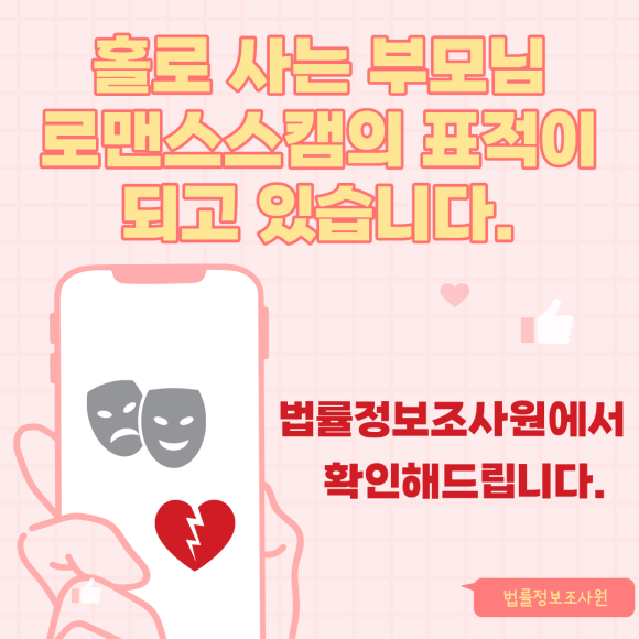 홀로 사는 부모님, 로맨스 스캠의 표적이 되고 있습니다 - 안녕하세요 법률정보조사원입니다 이미지 1 홀로 사는 부모님, 로맨스 스캠의 표적이 되고 있습니다 - 안녕하세요 법률정보조사원입니다 관련 이미지