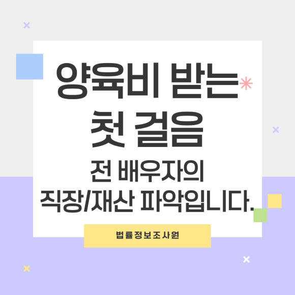 전 배우자 직장·재산 파악, 양육비 받는 가장 빠른 첫걸음 - 안녕하세요 법률정보조사원입니다 이미지 1 전 배우자 직장·재산 파악, 양육비 받는 가장 빠른 첫걸음 - 안녕하세요 법률정보조사원입니다 관련 이미지