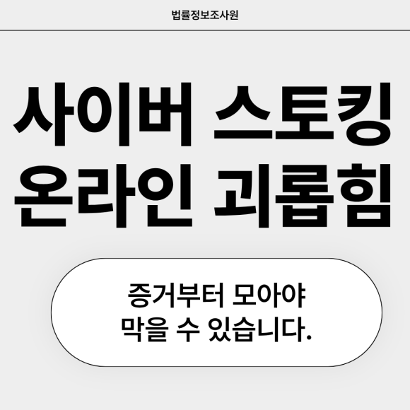 사이버 스토킹·온라인 괴롭힘, 증거부터 모아야 막을 수 있습니다 - 안녕하세요 법률정보조사원입니다 이미지 1 사이버 스토킹·온라인 괴롭힘, 증거부터 모아야 막을 수 있습니다 - 안녕하세요 법률정보조사원입니다 관련 이미지