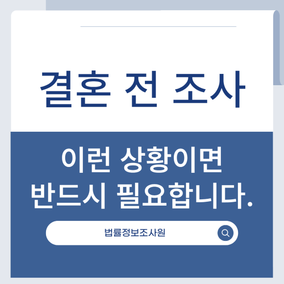 결혼 전 조사, 이런 상황이라면 반드시 필요합니다 - 안녕하세요 법률정보조사원입니다 관련 이미지