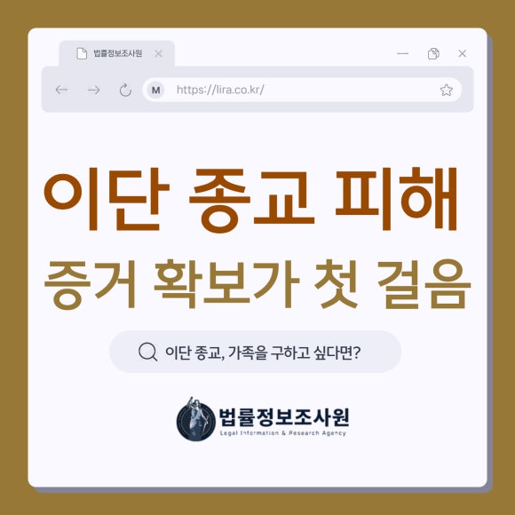 가족을 구하고 싶다면! 이단 종교 피해, 증거 확보가 첫 걸음 - 안녕하세요 법률정보조사원 입니다 관련 이미지