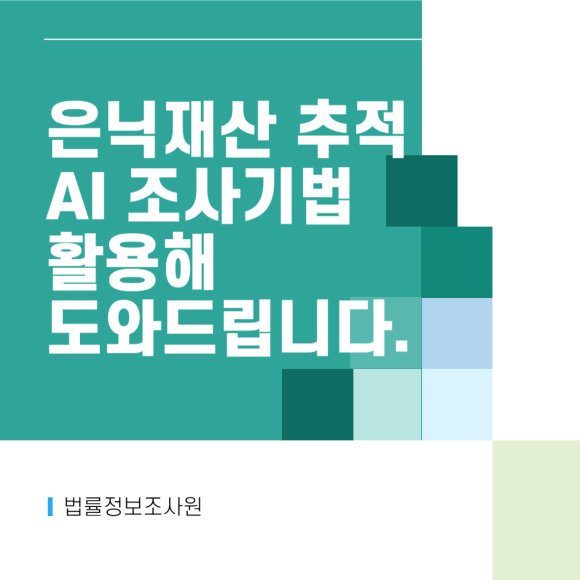 은닉재산 추적, 법률정보원의 AI 조사기법과 함께하세요. - 안녕하세요 법률정보조사원 입니다 이미지 1 은닉재산 추적, 법률정보원의 AI 조사기법과 함께하세요. - 안녕하세요 법률정보조사원 입니다 관련 이미지