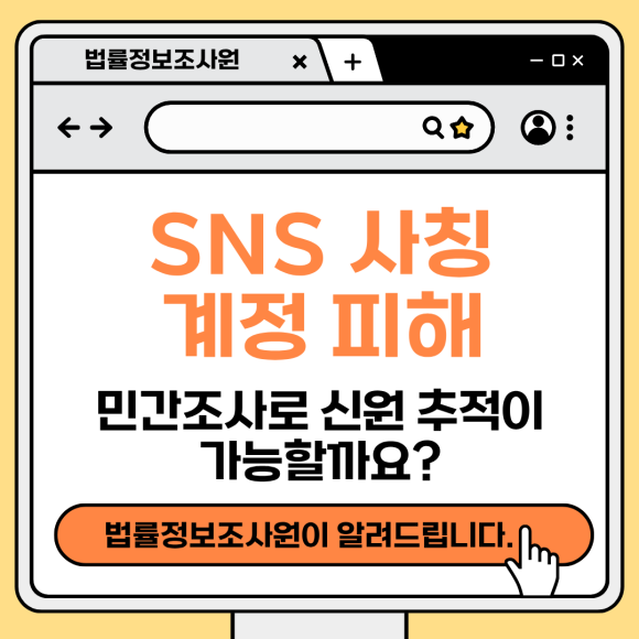SNS 사칭 계정 피해, 민간조사로 신원 추적이 가능할까? - 안녕하세요 법률정보조사원입니다 관련 이미지