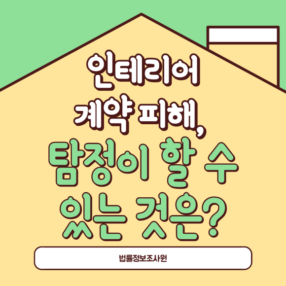 인테리어 계약 피해, 탐정이 할 수 있는 것 - 안녕하세요 법률정보조사원입니다 이미지 1 인테리어 계약 피해, 탐정이 할 수 있는 것 - 안녕하세요 법률정보조사원입니다 관련 이미지