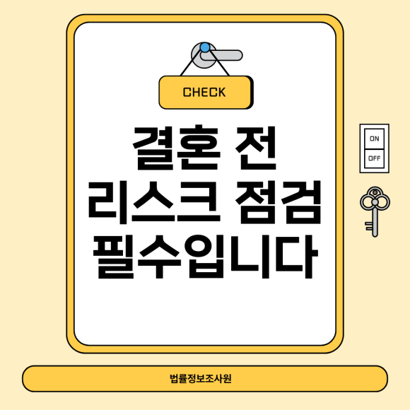 결혼 전 리스크 점검이 필요한 이유 - 안녕하세요 법률정보조사원입니다 이미지 1 결혼 전 리스크 점검이 필요한 이유 - 안녕하세요 법률정보조사원입니다 관련 이미지