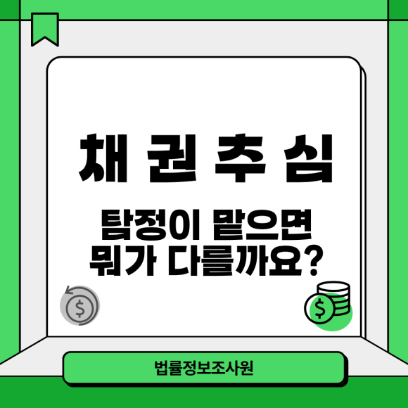 채권추심 이럴 때 탐정에게 의뢰하세요 - 안녕하세요 법률정보조사원입니다 관련 이미지