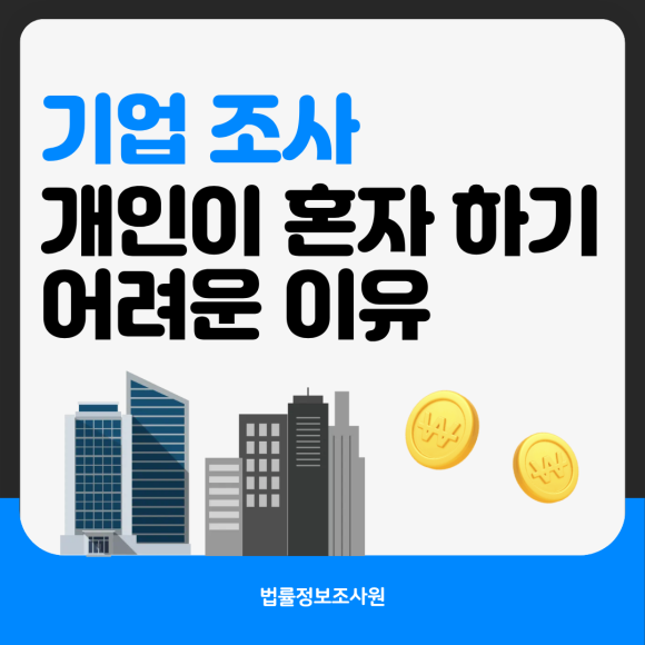기업조사, 개인이 혼자 하기 어려운 이유 - 안녕하세요 법률정보조사원입니다 관련 이미지