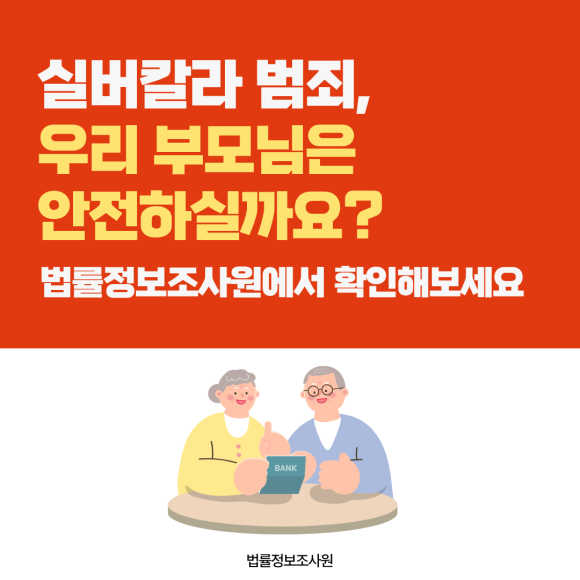 실버칼라 범죄, 우리 부모님은 안전하신가요? - 안녕하세요 법률정보조사원입니다 이미지 1 실버칼라 범죄, 우리 부모님은 안전하신가요? - 안녕하세요 법률정보조사원입니다 관련 이미지