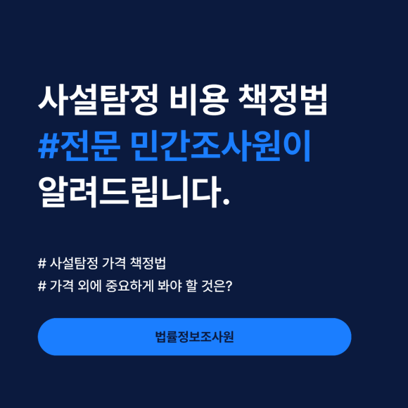 사설탐정 비용, 어떻게 책정되는지 낱낱이 알려드립니다. - 안녕하세요 법률정보조사원입니다 이미지 1 사설탐정 비용, 어떻게 책정되는지 낱낱이 알려드립니다. - 안녕하세요 법률정보조사원입니다 관련 이미지
