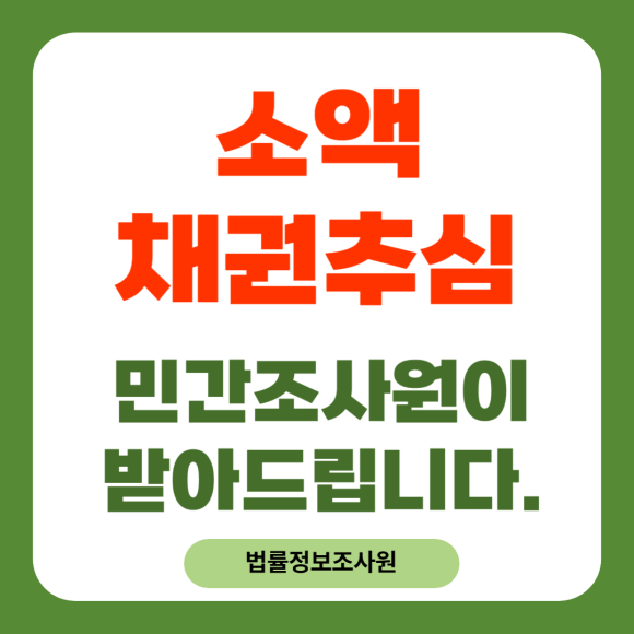 소액채권추심 소송 외에 다른 방법이 있습니다. - 안녕하세요 법률정보조사원입니다 관련 이미지