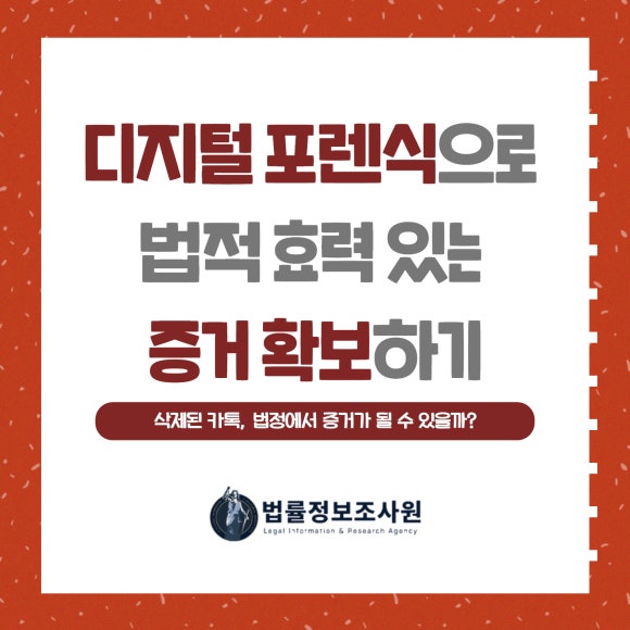 삭제된 카톡, 법정에서 증거가 될 수 있을까?-디지털 포렌식으로 법적 효력 있는 증거 확보하기 - 안녕하세요 법률정보조사원 입니다 관련 이미지