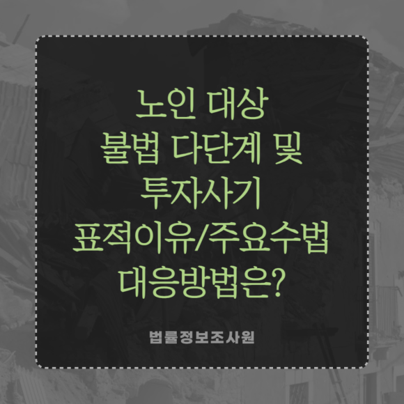 노인 대상 불법 다단계·투자사기 주요수법 및 대응방법 - 안녕하세요 법률정보조사원 입니다 관련 이미지