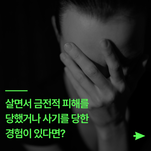 살면서 금전적 피해를 당했거나 사기를 당한 경험이 있다면? - 살면서 금전적 피해를 관련 이미지