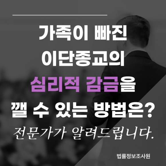 가출한 가족이 빠진 이단 종교의 심리적 감금을 무너뜨리는 증거수집, 조사 방법 - 안녕하세요 법률정보조사원입니다 이미지 1 가출한 가족이 빠진 이단 종교의 심리적 감금을 무너뜨리는 증거수집, 조사 방법 - 안녕하세요 법률정보조사원입니다 관련 이미지