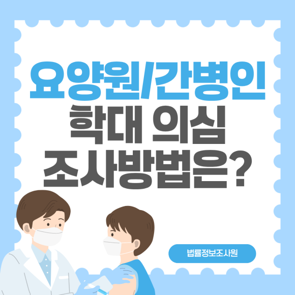 요양원, 간병인 학대 의심 시 조사방법 - 안녕하세요 법률정보조사원입니다 관련 이미지