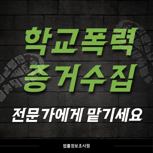 학교폭력 증거수집, 전문가가 정확히 알려드립니다. - 안녕하세요 법률정보조사원입니다 이미지 1 학교폭력 증거수집, 전문가가 정확히 알려드립니다. - 안녕하세요 법률정보조사원입니다 관련 이미지