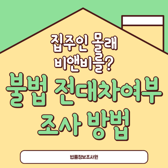 집주인 몰래 에어비앤비? 불법 전대차 조사 방법 - 안녕하세요 법률정보조사원입니다 이미지 1 집주인 몰래 에어비앤비? 불법 전대차 조사 방법 - 안녕하세요 법률정보조사원입니다 관련 이미지