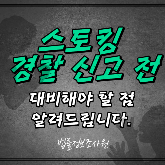 스토킹 가해자 특정 및 채증 방법 - 안녕하세요 법률정보조사원입니다 이미지 1 스토킹 가해자 특정 및 채증 방법 - 안녕하세요 법률정보조사원입니다 관련 이미지