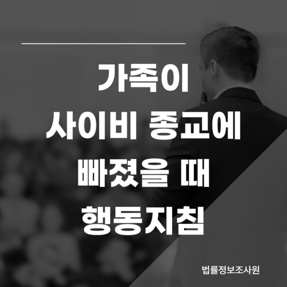 가족이 사이비 종교에 빠졌을 때 행동지침은? - 안녕하세요 법률정보조사원 입니다 관련 이미지