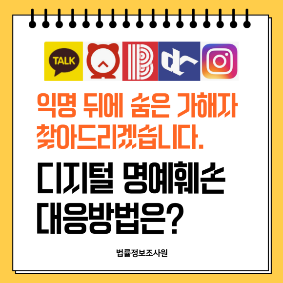 익명 명예훼손 증거수집 대응방법 법률정보조사원이 도와드립니다. - 안녕하세요 법률정보조사원입니다 관련 이미지