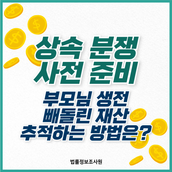 상속 분쟁 시작 전 재산 추적하는 방법 - 안녕하세요 법률정보조사원입니다 관련 이미지
