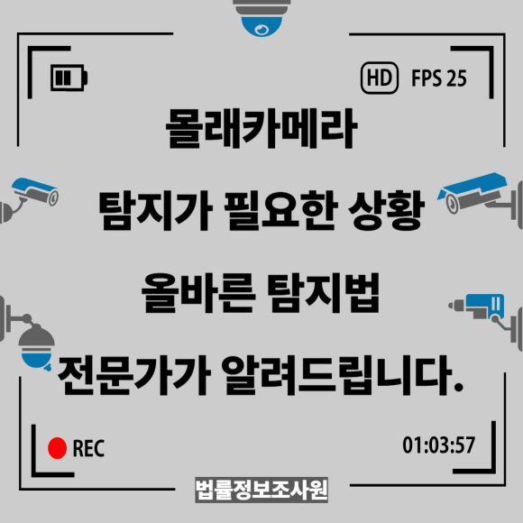 몰래카메라 완벽 탐지 가이드 - 안녕하세요 법률정보조사원입니다 관련 이미지