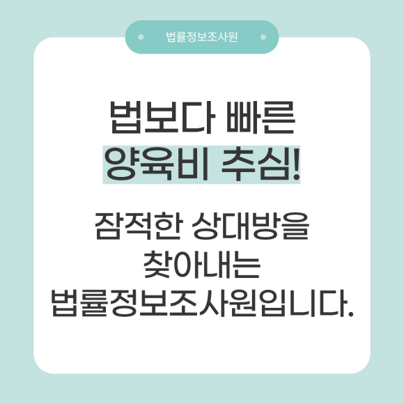 법보다 빠른 양육비 추심! 양육비, 이제 현장에서 직접 잡아야 합니다 - 안녕하세요 법률정보조사원입니다 관련 이미지