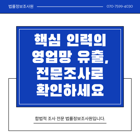 기업 내부정보 유출 조사하는 방법은? - 안녕하세요 법률정보조사원입니다 이미지 1 기업 내부정보 유출 조사하는 방법은? - 안녕하세요 법률정보조사원입니다 관련 이미지